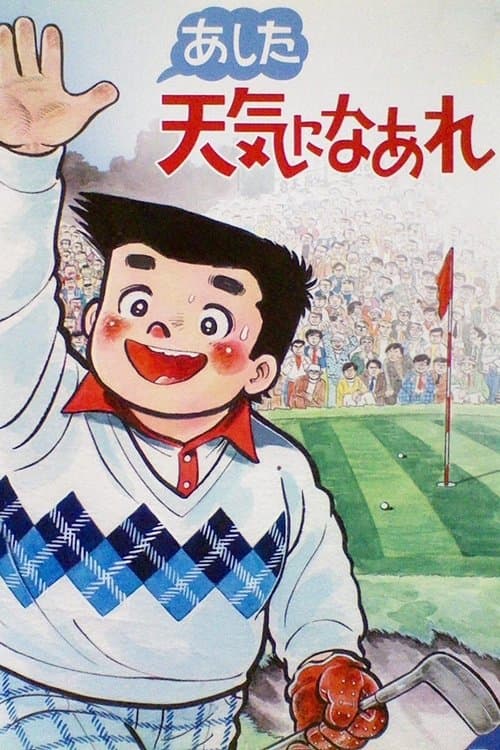 A Great Super Shot Boy Season 1 poster