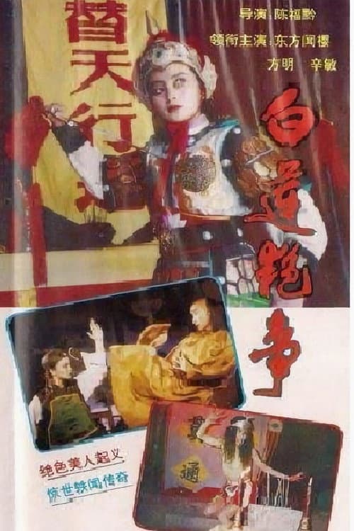 白莲艳事 Season 1 poster