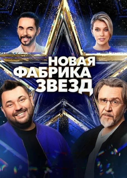 Новая фабрика звёзд Season 1 poster