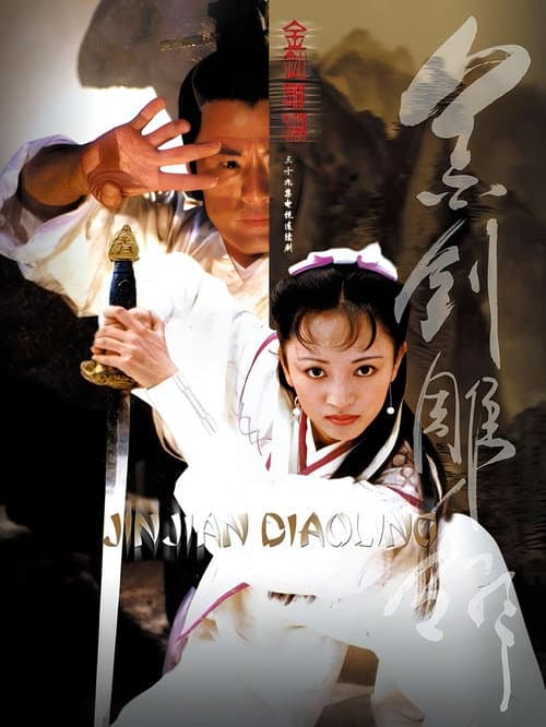 金剑雕翎 Season 1 poster