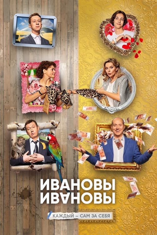 The Ivanovs vs. The Ivanovs Season 4 poster