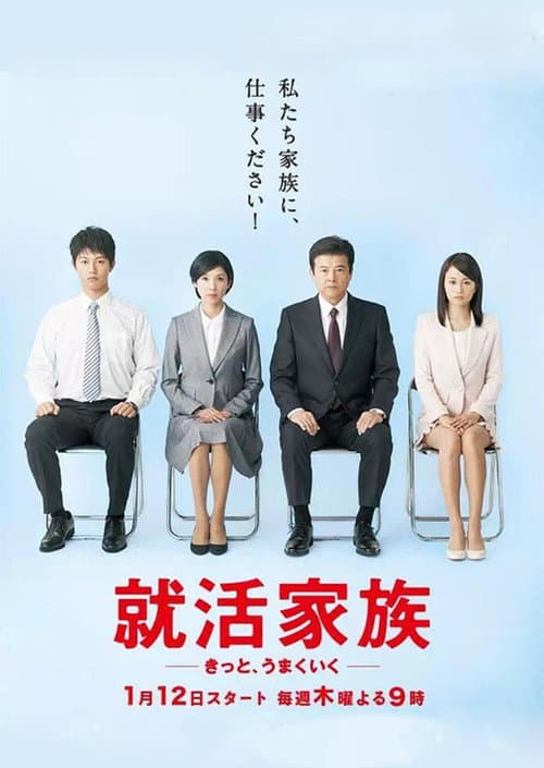 A Family Goes Job Hunting Season 1 poster