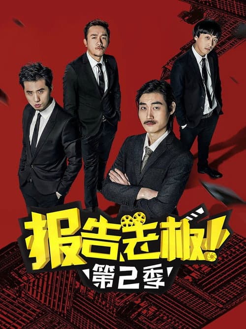 报告老板! Season 2 poster