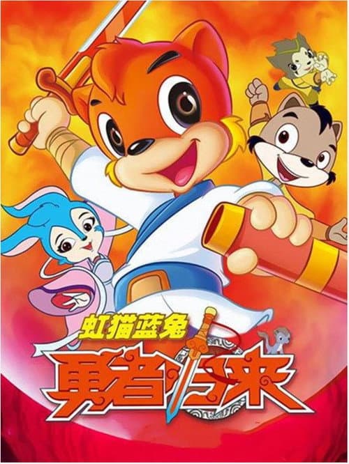 Hongmao and Lantu Brave Return Season 1 poster