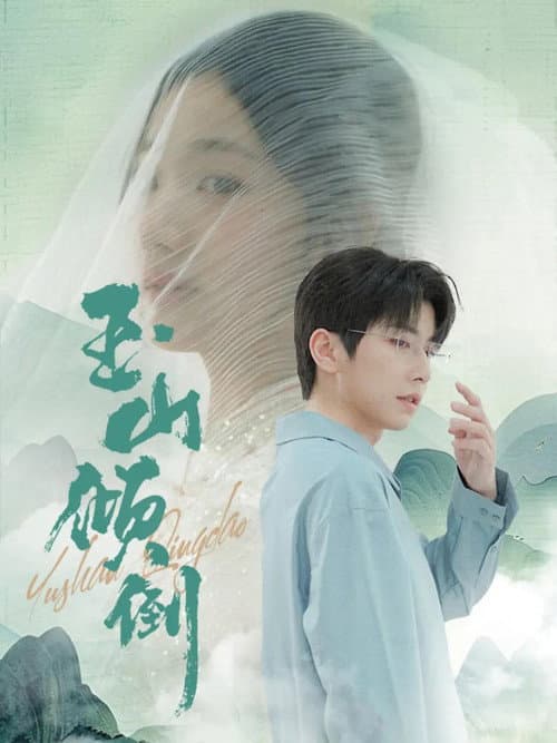 玉山倾倒 Season 1 poster