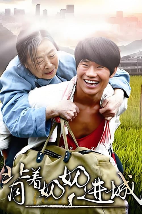 Carrying Grandma Into Town Season 1 poster