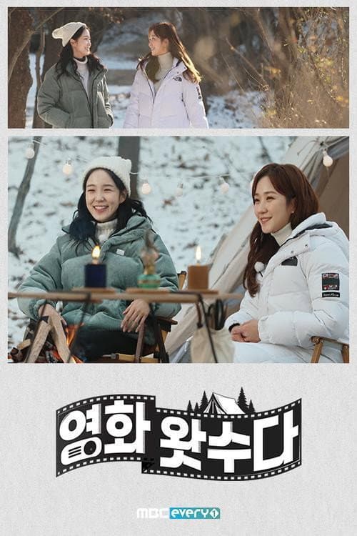 영화 왓수다 Season 1 poster