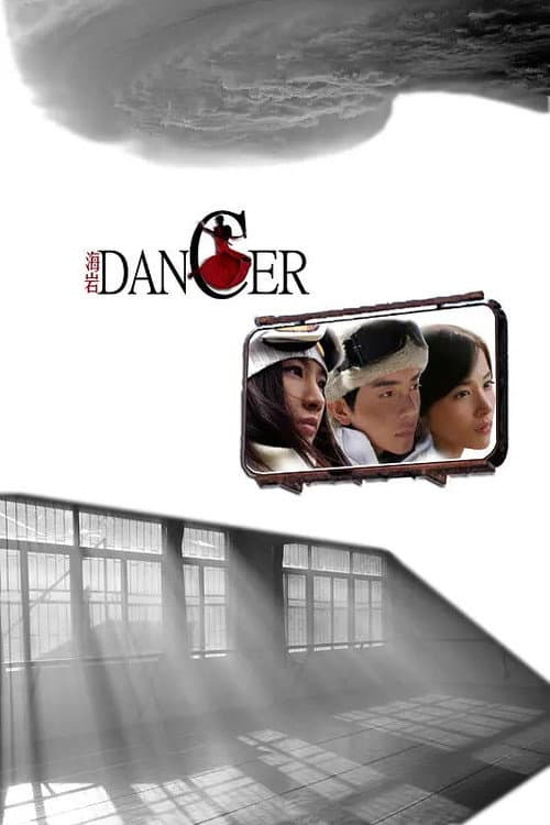舞者 Season 1 poster