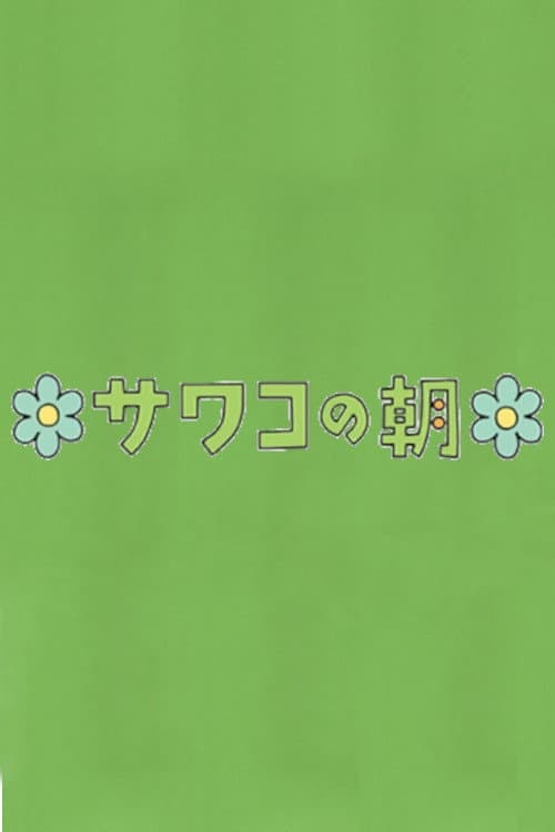Sawako's Morning Season 1 poster