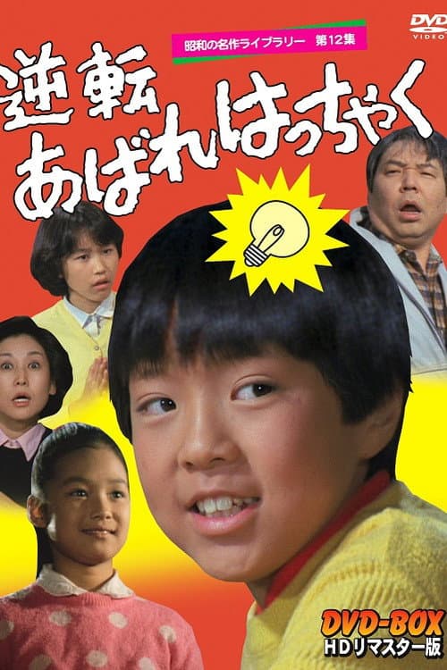 逆転あばれはっちゃく Season 1 poster