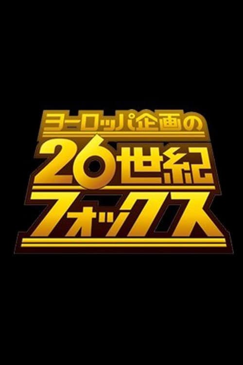 ヨーロッパ企画の26世紀フォックス Season 1 poster