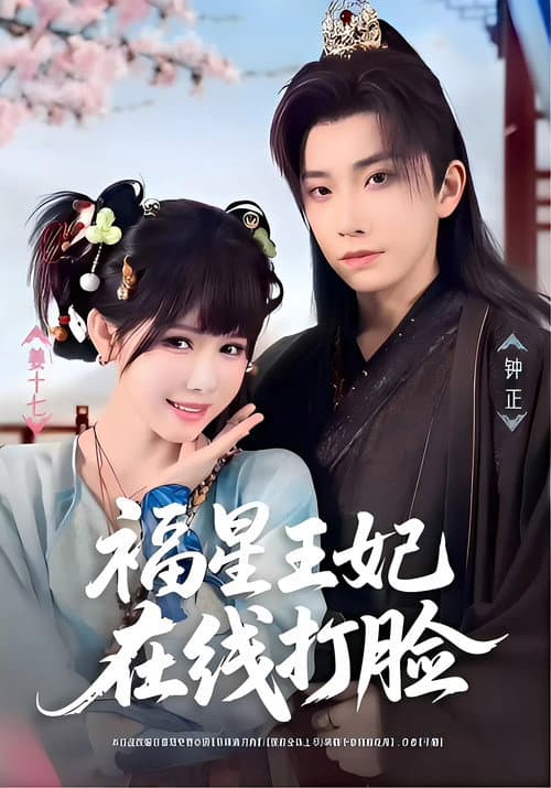 福星王妃在线打脸 Season 1 poster