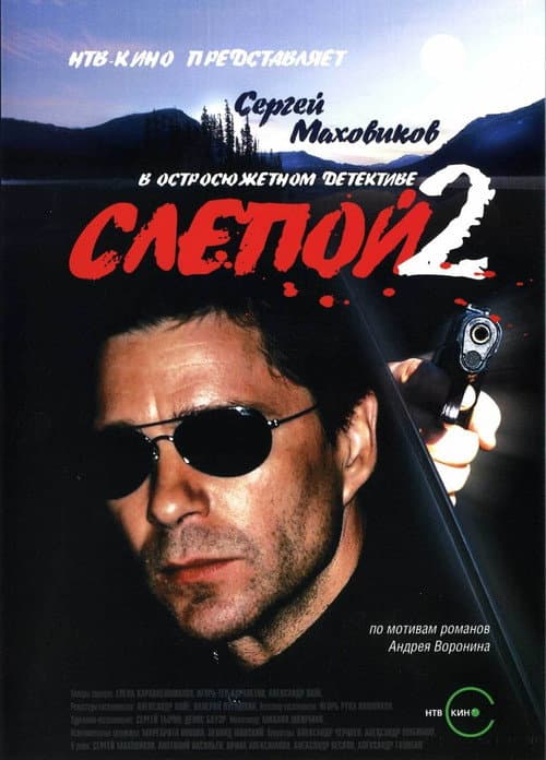 Слепой Season 2 poster