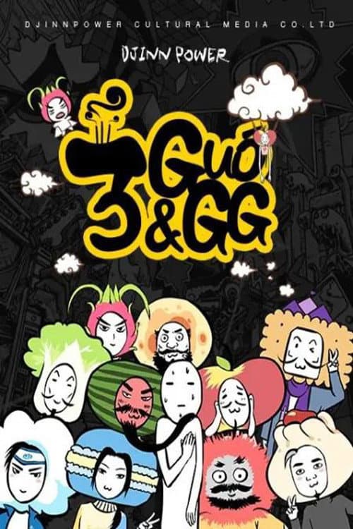 三国果果 Season 1 poster