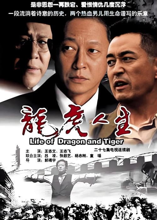 龙虎人生 Season 1 poster