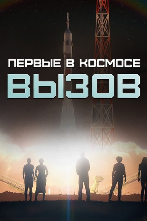 Вызов. Первые в космосе Season 1 poster