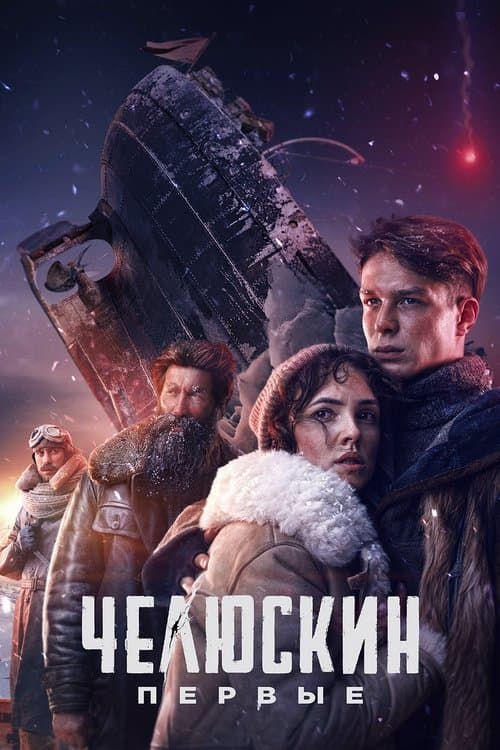 Chelyuskin. First Season 1 poster