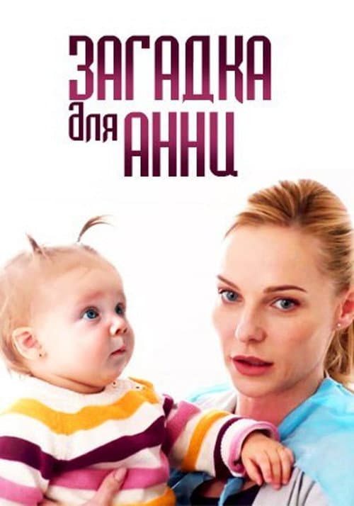 Загадка для Анни Season 1 poster