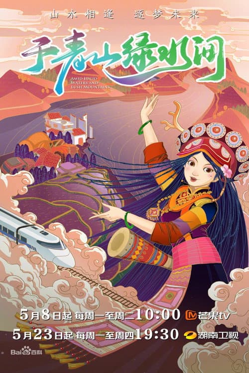 于青山绿水间 Season 1 poster