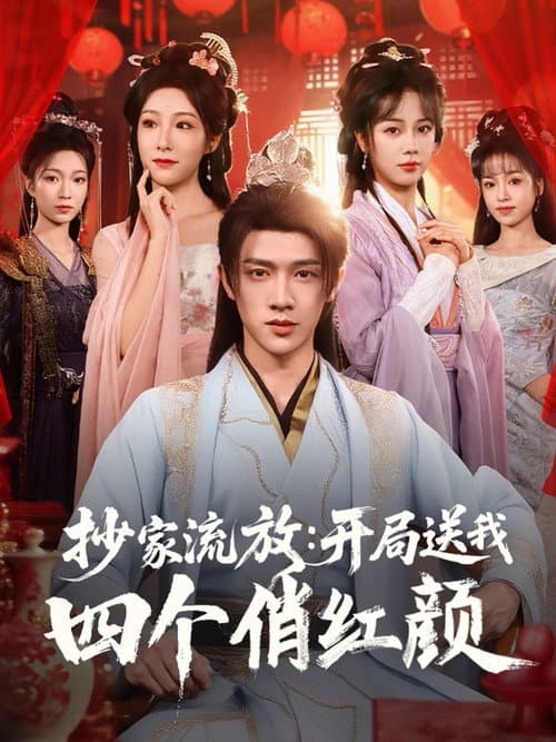 抄家流放：开局送我四个俏红颜 Season 1 poster