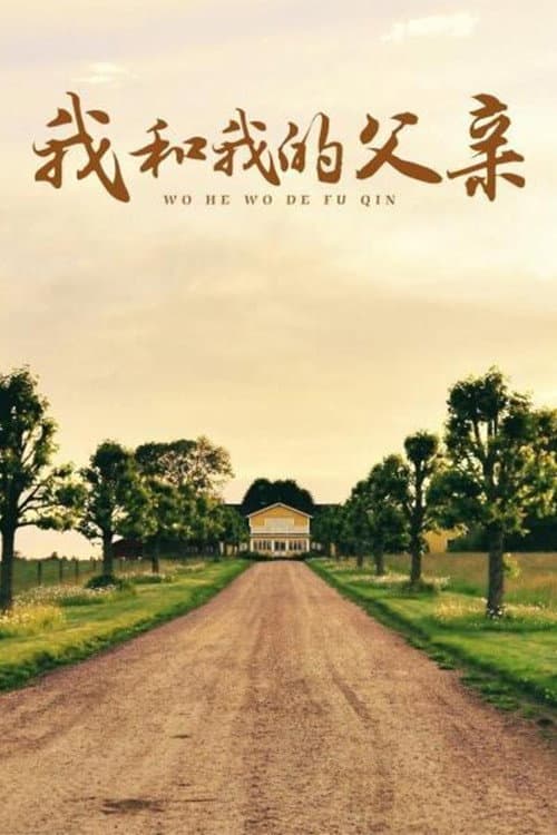我和我的父亲 Season 1 poster