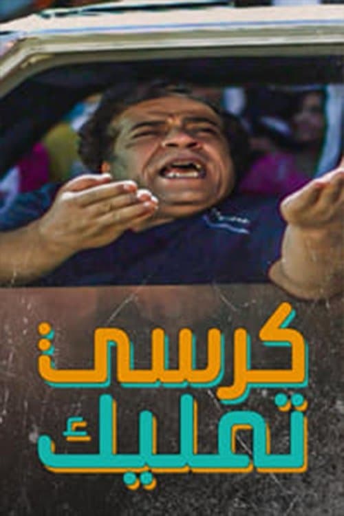 كرسي تمليك Season 1 poster