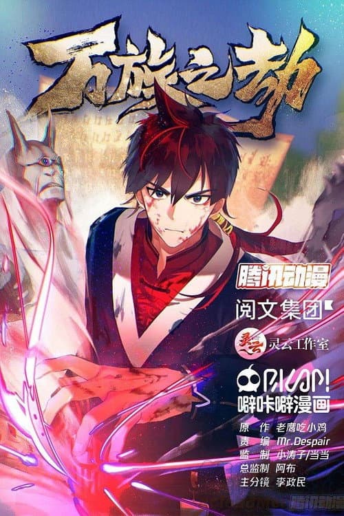 万族之劫 Season 1 poster