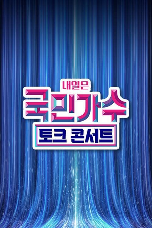 국민가수 토크콘서트 Season 1 poster