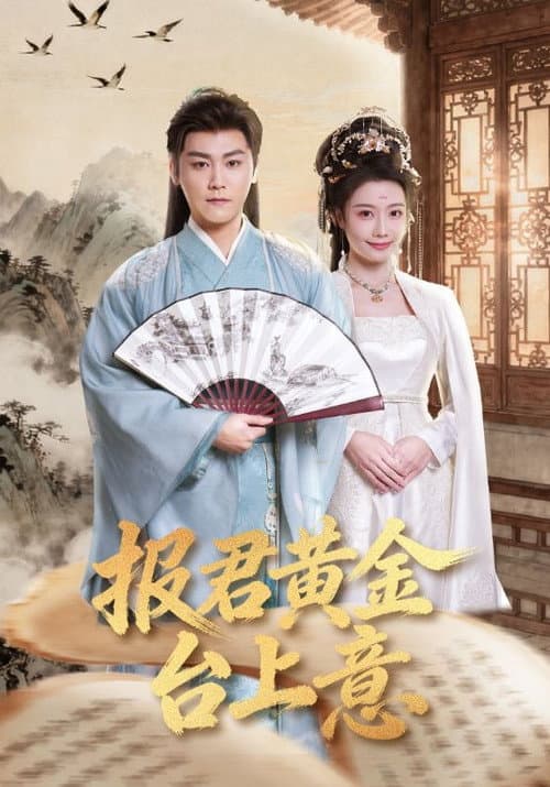 报君黄金台上意 Season 1 poster