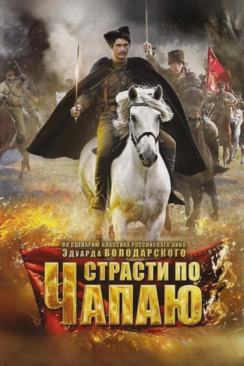 Страсти по Чапаю Season 1 poster