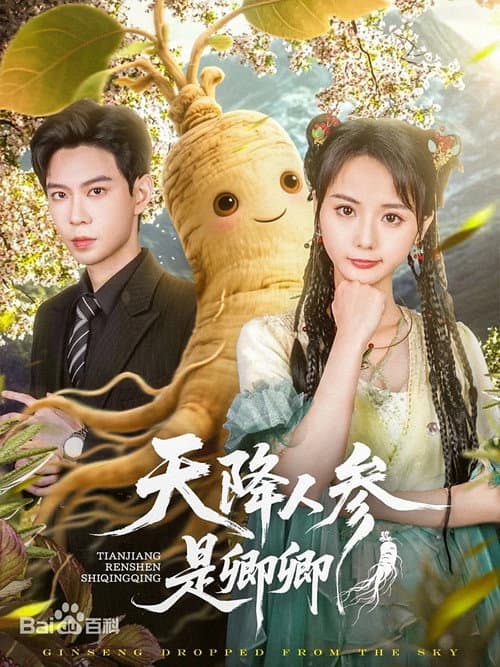 天降人参是卿卿 Season 1 poster