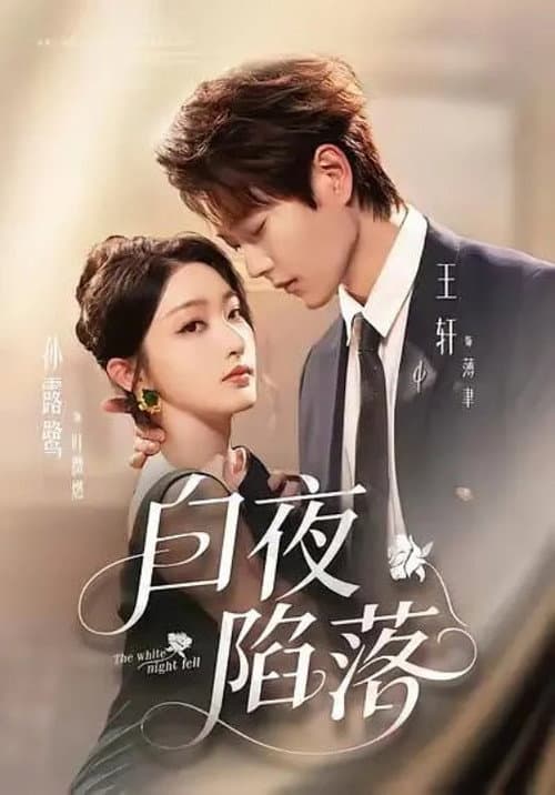 白夜陷落 Season 1 poster