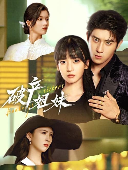 破产姐妹 Season 1 poster