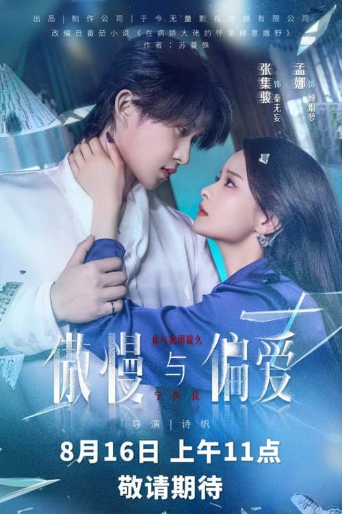 傲慢与偏爱 Season 1 poster