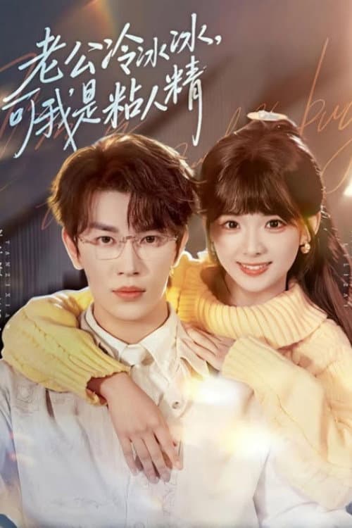 老公冷冰冰，可我是粘人精 Season 1 poster
