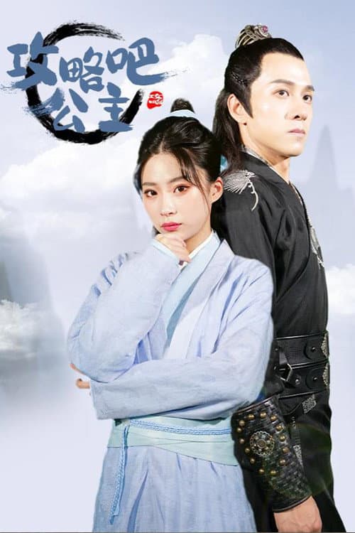 攻略吧!公主 Season 1 poster
