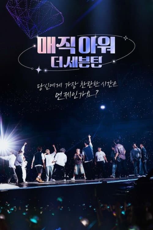 매직아워, 더 세븐틴 Season 1 poster