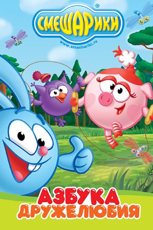 Kikoriki: The ABCs of Kindness Season 1 poster