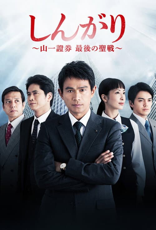しんがり〜山一證券 最後の聖戦〜 Season 1 poster