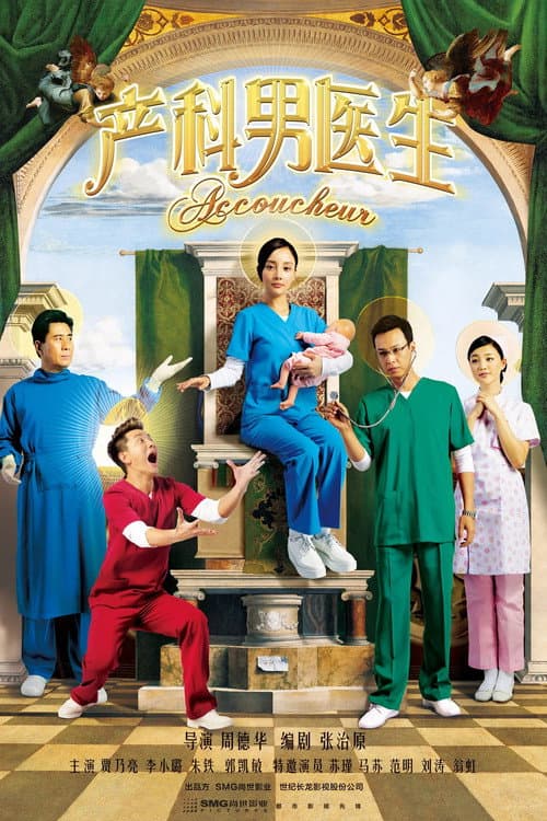 Accoucheur Season 1 poster