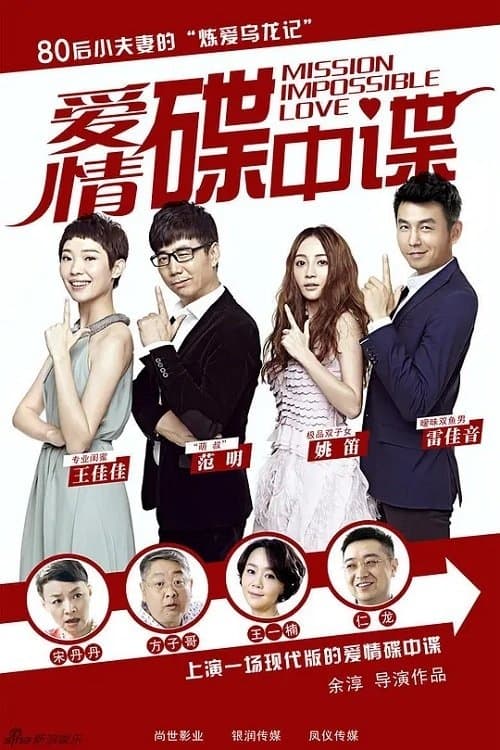 Mission Impossible Love Season 1 poster