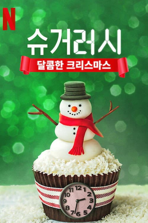 Sugar Rush Christmas Season 1 poster