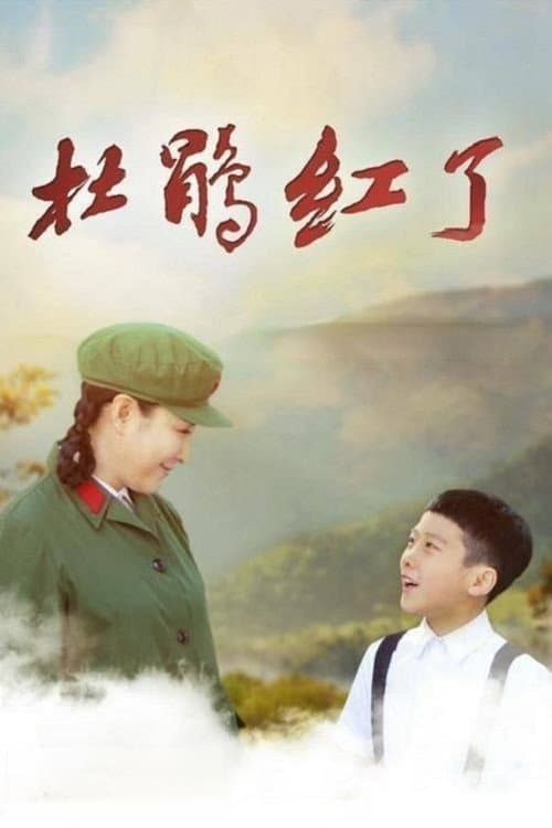 杜鹃红了 Season 1 poster