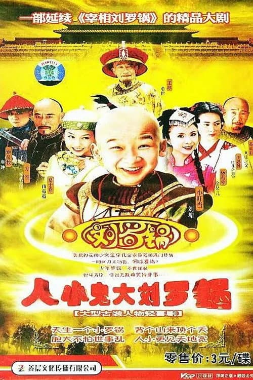 人小鬼大刘罗锅 Season 1 poster