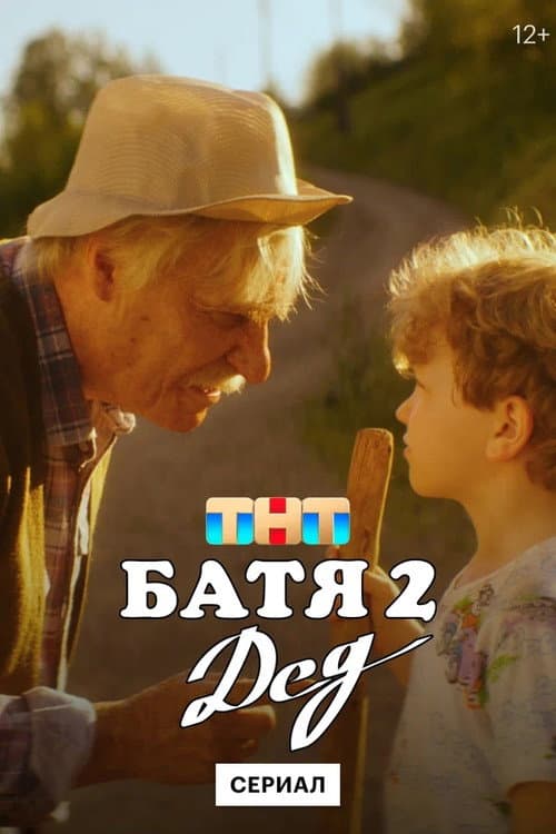 Not Like Dad 2: Granddad Season 1 poster