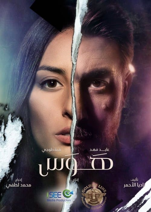 Obsession Season 1 poster