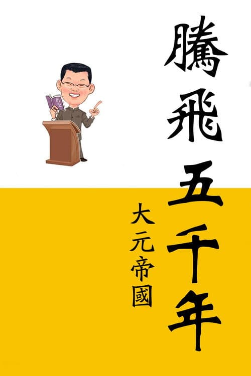 腾飞五千年 Season 14 poster
