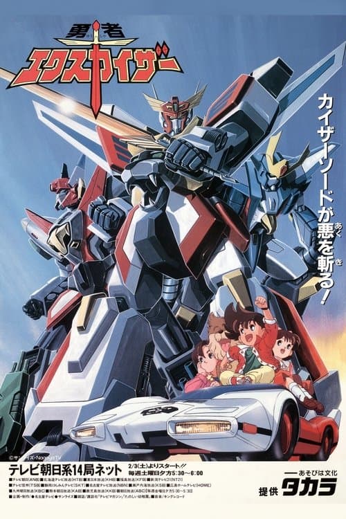 Brave Exkaiser Season 1 poster