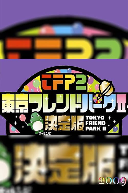 Tokyo Friends Park 2 Season 2009 poster