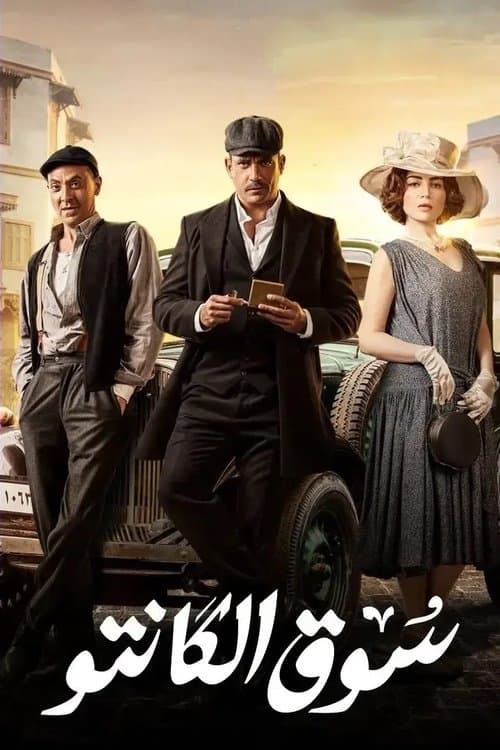 Souq El Kanto Season 1 poster